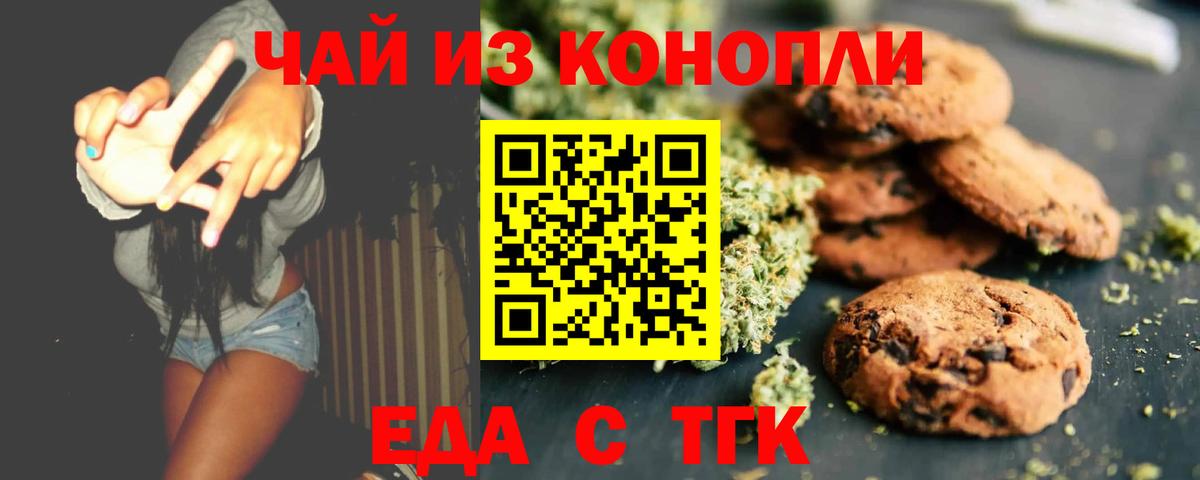 Геленджик  Печенье с ТГК конопля  Вход с VPN 