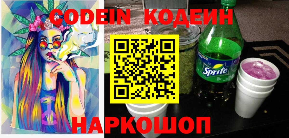 Кодеиновый сироп Lean напиток Lean (лин)  Вход с VPN  Геленджик 